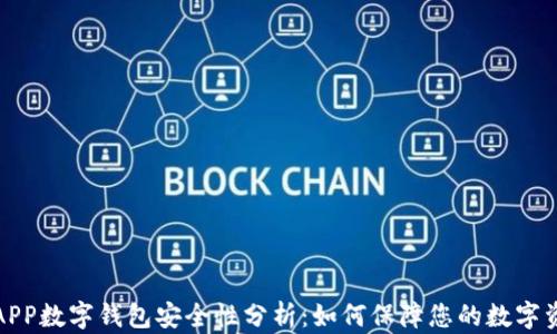 世链通APP数字钱包安全性分析:如何保障您的数字资产安全