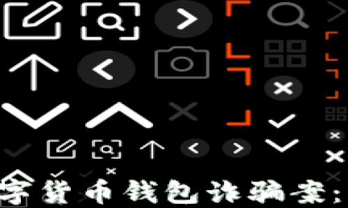 
深入探讨加密数字货币钱包诈骗案：识别、预防与应对