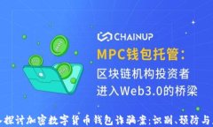 深入探讨加密数字货币钱
