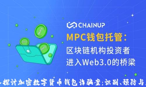 
深入探讨加密数字货币钱包诈骗案：识别、预防与应对