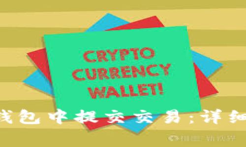 : 如何在MetaMask钱包中提交交易：详细指南与常见问题解答