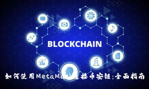 如何使用MetaMask连接币安链：全面指南