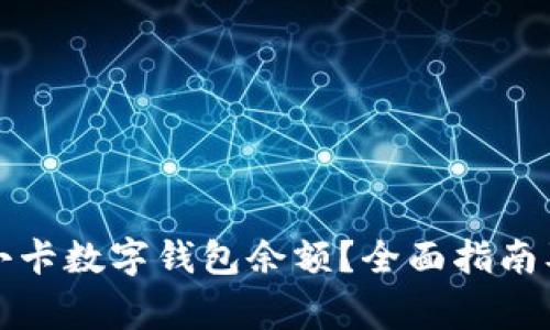 如何快捷充值小卡数字钱包余额？全面指南及常见问题解析