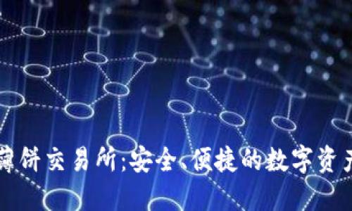 小狐钱包薄饼交易所：安全、便捷的数字资产交易平台