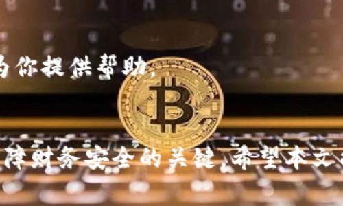    下载不了小狐钱包？解决方法与常见问题全解析  / 

 guanjianci  小狐钱包, 下载问题, 钱包应用, 破解方案  /guanjianci 

 引言 
 小狐钱包是一款备受欢迎的数字资产管理工具，能够帮助用户轻松快捷地管理加密货币和电子钱包。然而，在一些情况下，用户可能会遇到无法下载小狐钱包的问题。这种情况不仅仅影响用户的体验，也可能导致他们无法顺利进行数字资产的交易和管理。因此，本文将针对这一问题展开详细分析，提供可能的解决方案，并解答一些常见的相关问题，以帮助用户更好地使用小狐钱包。 

 常见的下载问题及其解决方案 
 在尝试下载小狐钱包时，用户可能会遇到以下几种常见问题：
ul
    li 1. 应用商店无法找到小狐钱包 /li
    li 2. 下载过程中出现网络错误 /li
    li 3. 设备不支持小狐钱包 /li
    li 4. 下载文件损坏 /li
/ul

h4 应用商店无法找到小狐钱包 /h4
 首先，最好确认你是否在正确的应用商店中搜索小狐钱包。小狐钱包主要在主流的应用商店如Apple App Store和Google Play Store上架。如果在应用商店中找不到小狐钱包，可能是因为以下原因：
ul
    li **地区限制**：某些应用可能会因为地区的不同而限制下载。在某些国家或地区，小狐钱包可能未上线或被禁止。/li
    li **搜索关键字问题**：有时可能是因为用户输入的搜索关键字不准确，建议尝试不同的关键词，如“小狐钱包”或者“Fox Wallet”。/li
    li **版本问题**：应用可能有多个版本。请确保选择最新版本以获得最佳体验。/li
/ul

h4 下载过程中出现网络错误 /h4
 网络连接的稳定性对成功下载应用至关重要。如果在下载小狐钱包时出现网络错误，可以尝试以下方法：
ul
    li **检查Wi-Fi或移动数据连接**：确保你的设备已连接到可靠的网络。如果使用的是Wi-Fi，请尝试重启路由器。/li
    li **切换网络**：如果可能，尝试在不同的网络环境下下载，例如切换到移动数据或另一Wi-Fi网络。/li
    li **清除缓存**：有时应用商店的缓存问题也会导致下载失败。可以尝试在应用商店设置中清除缓存。/li
/ul

h4 设备不支持小狐钱包 /h4
 小狐钱包可能对设备配置有要求，以下是一些可能导致难以下载的原因：
ul
    li **操作系统版本**：首先确认你的设备操作系统是否为最新版本，部分应用要求较高的系统版本才能下载。/li
    li **设备性能**：某些旧款手机可能因为性能问题不支持新的应用程序，用户应考虑查看设备的兼容性。/li
    li **存储空间不足**：确保设备有足够的存储空间来下载并安装小狐钱包，建议清理不必要的应用或文件以释放空间。/li
/ul

h4 下载文件损坏 /h4
 如果下载完成后，安装过程中出现问题，则可能是下载文件损坏。解决方式包括：
ul
    li **重新下载**：尝试重新下载小狐钱包，有时网络不稳定可能导致文件损坏。/li
    li **检查下载源**：确保从官方渠道下载应用，避免从第三方应用市场下载可能存在风险的版本。/li
    li **重启设备**：重启设备后再尝试下载，有时设备问题也会导致文件损坏。/li
/ul

 常见问题解答 

 问题一：如何判断自己是否在下载小狐钱包的正确渠道？ 
 下载应用时，在选择下载渠道时尤其重要。这不仅仅关系到是否能够成功下载，还关系到后续的安全使用。选择下载小狐钱包的渠道时，可以参考以下几点：
ul
    li **官方网站**：访问小狐钱包的官方网站，通常会有官方下载链接。确保从官网获取最新的信息和版本。/li
    li **主流应用商店**：确保在Apple App Store或Google Play Store等正规平台下载应用，避免使用未知来源的下载链接。/li
    li **用户评价和评分**：在应用商店中查看其他用户的评价和评分，了解应用的稳定性和安全性。/li
/ul
 在下载前，确保仔细检查应用的开发者信息，确认是官方发布的版本。这将有助于你确保下载的是真正的小狐钱包，而非仿冒或恶意软件。 

 问题二：如果我所在地区无法下载小狐钱包，该怎么办？ 
 有时由于地区限制，你的应用商店可能会限制某些应用的下载。这种情况时，用户可以考虑以下解决方案：
ul
    li **使用VPN**：通过VPN服务更改您的IP地址，选择一个允许下载小狐钱包的国家或地区。这种方法常用于访问被限制的内容。/li
    li **寻找替代应用**：如果小狐钱包在你所在的地区无法使用，可以考虑寻找类似功能的其他数字钱包应用。这些应用可能同样安全并能够满足你的需求。/li
    li **联系官方支持**：访问小狐钱包的官方支持页面，或者在社交媒体上联系他们，询问是否计划在你的地区上线。/li
/ul
 注意，使用VPN可能会存在一定的风险，确保选择信誉良好的VPN服务提供商。此外，确保在使用数字钱包时遵循安全最佳实践，保护你的数位资产。 

 问题三：如何保证小狐钱包的安全性？ 
 数字钱包的安全性是用户最关心的话题之一。虽然小狐钱包本身提供了一些安全措施，用户也需要采取额外的步骤以确保自己的资金安全：
ul
    li **开启双重验证**：在小狐钱包中，建议开启双重验证功能。这能够为你的账户提供额外的安全保护层，即使密码被盗，黑客也难以访问你的账户。/li
    li **定期更新软件**：确保始终使用小狐钱包的最新版本，更新通常包含安全补丁和改进，能够提高应用的安全性。/li
    li **保护私钥**：私钥是访问和转移资产的关键，永远不要将其分享给任何人。最好将私钥离线存储，避免在线泄露的风险。/li
/ul
 此外，用户在使用小狐钱包时应避免连接不安全的公共Wi-Fi网络，这样可以降低信息被截获的风险。此外，保持良好的密码习惯，尽量使用复杂且独特的密码。 

 问题四：如果小狐钱包出现故障，我该如何处理？ 
 小狐钱包在使用过程中的任何故障都会影响用户体验，处理故障的步骤主要包括：
ul
    li **重启应用**：如果遇到崩溃或功能无法正常运作，尝试完全关闭小狐钱包后重新启动应用，这样可以解决小故障。/li
    li **检查网络连接**：如果小狐钱包无法连接服务器，很可能是网络问题。确保网络连接稳定，并尝试在不同的网络下使用应用。/li
    li **更新或重装应用**：如果应用出现持续性问题，可以尝试更新到最新版本，或删除后重新安装小狐钱包，这能解决因版本不兼容造成的问题。/li
/ul
 如果上述方法没有解决问题，可以通过小狐钱包的官方支持渠道寻求帮助，通常他们提供技术支持，并能帮助用户排查故障。务必保留所有相关信息，以便技术支持能够更快地为你提供帮助。

 结尾 
 下载小狐钱包可能会面临各种问题，但通过了解解决方案和常见问题，你将能够更加顺利地使用这一数字钱包。在数字资产日益重要的今天，有效的工具和安全的使用方法是保障财务安全的关键。希望本文能够帮助你解决遇到的下载问题，保护你的数字资产的安全。 