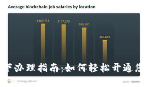 厦门数字钱包线下办理指南：如何轻松开通您的数字支付体验
