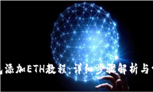 小狐钱包添加ETH教程：详细步骤解析与常见问题