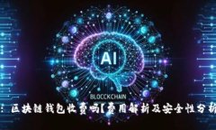 : 区块链钱包收费吗？费用