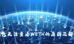 小狐钱包无法查看WETH的原