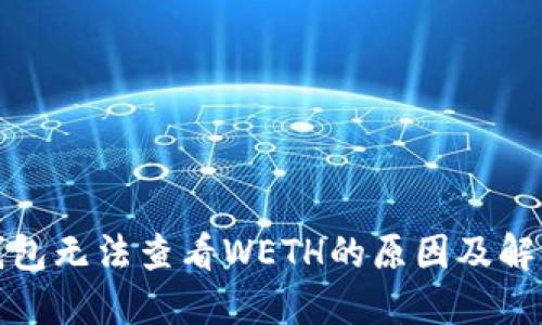 小狐钱包无法查看WETH的原因及解决方案