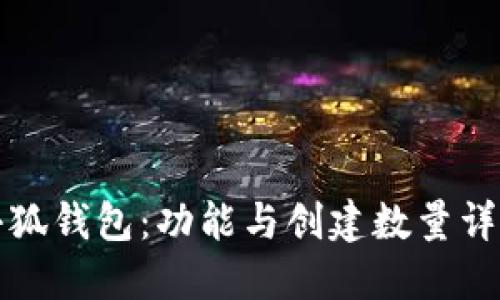 小狐钱包：功能与创建数量详解