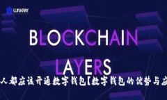 为什么每个人都应该开通