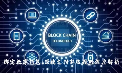 绑定数字钱包：便捷支付新选择的深度解析