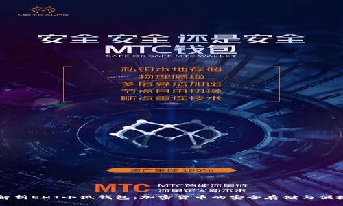 全面解析EHT小狐钱包：加密货币的安全存储与便捷交易