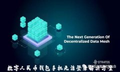 数字人民币钱包手机无法