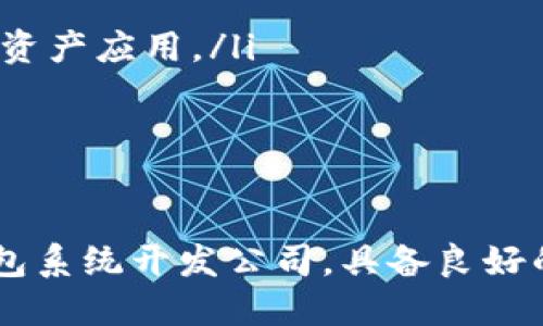 biao ti/biao ti区块链钱包系统开发公司：构建安全高效的数字资产管理平台/biao ti

区块链钱包, 钱包系统开发, 数字资产管理, 区块链技术/guanjianci

引言：区块链钱包的重要性
随着数字货币的普及和区块链技术的迅猛发展，区块链钱包成为了数字资产管理的重要工具。区块链钱包不仅能存储数字货币，如比特币、以太坊等，还能有效管理用户的私钥，保障资产安全。因此，区块链钱包系统开发公司的需求日益增长。

一、区块链钱包系统的基本构成
区块链钱包系统的核心在于其对用户数字资产的管理和安全防护。一般来说，一个成熟的区块链钱包系统通常由以下几个部分构成：
ul
    li用户界面：为用户提供友好的操作界面，易于使用，并能实现快速的资产交易。/li
    li私钥管理：安全地生成、存储和使用用户的私钥，确保用户对数字资产的完全控制。/li
    li区块链节点连接：通过网络与区块链节点建立连接，进行交易信息的查询、广播与确认。/li
    li安全机制：引入多重签名、冷存储等技术，确保用户资产的安全性。/li
    li支持多种数字货币：一个优秀的区块链钱包系统应支持多种数字货币的存储和交易功能。/li
/ul

二、选择区块链钱包系统开发公司的标准
当您打算开发区块链钱包时，选择合适的开发公司是至关重要的。以下是一些评估开发公司的标准：
ul
    listrong技术能力：/strong开发团队需要具备深厚的区块链技术背景，理解各种加密算法、共识机制等相关技术。/li
    listrong经验丰富：/strong优先选择有成功案例的公司，他们在过往项目中积累的经验能帮助您避免常见问题。/li
    listrong安全意识：/strong区块链钱包涉及资金安全，开发公司需有丰富的安全保障措施及应急响应机制。/li
    listrong客户支持：/strong良好的客户支持服务能有效解决后期使用过程中遇到的问题。/li
/ul

三、区块链钱包的安全技术
区块链钱包的安全性是用户使用时最为关注的部分，以下是一些重要的安全技术：
ul
    listrong多重签名：/strong通过要求多个密钥共同生成并签署交易，降低单一私钥泄露造成的风险。/li
    listrong冷存储：/strong将大部分数字资产存储于离线设备上，避免网络攻击风险。/li
    listrong加密技术：/strong使用AES等强加密算法对私钥和用户数据进行加密处理。/li
    listrong安全审计：/strong定期进行代码审计与漏洞测试，确保系统的安全性和稳定性。/li
/ul

四、常见的区块链钱包类型
区块链钱包主要可以分为以下几种类型，每种类型都有其独特的优缺点：
ul
    listrong热钱包：/strong在线钱包，方便快捷，适合频繁交易。但相对安全性较低，容易受到黑客攻击。/li
    listrong冷钱包：/strong离线钱包，安全性极高，适合长期存储大额资产。但使用不够方便，转账过程相对复杂。/li
    listrong硬件钱包：/strong专用设备，兼具安全与便捷。价格相对较高，适合资产配置较大用户。/li
    listrong纸钱包：/strong将私钥和公钥打印在纸上，相对安全但容易丢失或损坏，不适合频繁交易。/li
/ul

相关问题及详细解答

问题一：区块链钱包如何保障资产的安全性？
区块链钱包在保障资产安全方面采用了多种技术手段：
ul
    listrong私钥控制：/strong区块链钱包的安全性基本上由用户的私钥负责。私钥绝不能泄露，用户需要妥善保管。/li
    listrong多重签名机制：/strong当钱包采用多重签名时，交易必须由多个密钥签署才能执行，从而分散风险。/li
    listrong冷存储方案：/strong通过将大额资产存储在不连接互联网的设备上，可以大幅降低黑客攻击的风险。/li
    listrong交易验证：/strong区块链技术的性质保证了每笔交易都经过网络节点的验证，攻击者难以伪造。/li
/ul
这些措施共同构成了区块链钱包的安全防线，使得用户的数字资产能在相对安全的环境中管理。不过，用户自身的安全意识同样重要，定期检查钱包的安全状况，更新安全措施，才能保护个人资产不受损失。

问题二：区块链钱包开发的技术栈是什么？
当今，区块链钱包的开发需要掌握多种技术，包括但不限于：
ul
    listrong区块链技术：/strong开发者需要了解区块链的底层技术架构，熟悉不同区块链的特点及其API调用。/li
    listrong编程语言：/strong多种语言可以用于钱包开发，如JavaScript、Python、Go等，需要根据钱包类型选择合适语言。/li
    listrong加密算法：/strong对加密技术的熟悉是基础，常见的如SHA-256、ECDSA等。/li
    listrong网络协议：/strong掌握相关的网络协议，理解如何与区块链网络进行通信。/li
    listrong数据库管理：/strong需要能够管理用户的交易历史、地址簿等数据，选择合适的数据库技术如MySQL、MongoDB等。/li
/ul
因此，优秀的区块链钱包开发团队必须具备丰富的跨领域知识，以应对复杂的开发需求。

问题三：如何选择一个合适的区块链钱包？
选择区块链钱包时可以考虑以下几个方面：
ul
    listrong安全性：/strong安全性是首要考虑因素，包括私钥管理、安全技术（如冷存储、多重签名等）。/li
    listrong用户体验：/strong操作界面要友好，便于用户进行交易和管理，特别是新手用户。/li
    listrong支持的数字货币：/strong确保钱包支持您所持有或打算交易的数字货币。/li
    listrong备份与恢复：/strong钱包需提供方便的备份与恢复选项，以防丢失访问权限。/li
    listrong社区与支持：/strong一个活跃的社区及开发团队能提供更多的支持和更新，提高安全性和使用体验。/li
/ul
通过综合这些因素，您可以找到适合自己需要的区块链钱包，最终实现资产的安全管理。

问题四：区块链钱包的未来发展趋势如何？
随着区块链技术的快速演进，区块链钱包未来的发展趋势值得关注：
ul
    listrong多链支持：/strong未来的钱包将越来越多地支持多链资产，用户可以在一个平台管理多种区块链上的资产。/li
    listrong更高的安全标准：/strong随着黑客技术的发展，钱包的安全措施也将逐步升级，以防范新型攻击。/li
    listrong用户隐私保护：/strong未来钱包会更加注重用户隐私，通过区块链技术保护用户交易数据的隐私性。/li
    listrong智能合约集成：/strong钱包将开始集成多种智能合约功能，用户可以通过钱包直接参与DeFi、NFT等多种数字资产应用。/li
/ul
综合来看，区块链钱包的未来充满机遇，技术的不断创新与市场需求的扩大将推动其持续发展。

结论
随着区块链技术的普及，区块链钱包的开发需求逐渐增加，成为保护和管理数字资产的重要工具。选择一个合适的区块链钱包系统开发公司，具备良好的安全意识、技术能力和用户体验将是成功的关键。同时，能够适应未来发展的趋势，也将是每个区块链钱包也应具备的能力。