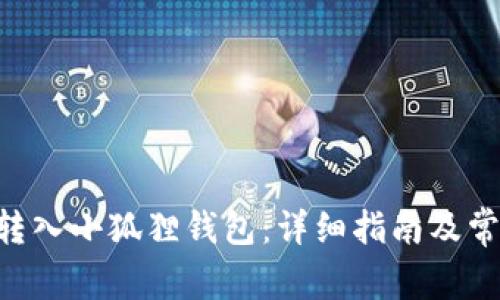 如何将ETH转入小狐狸钱包：详细指南及常见问题解答