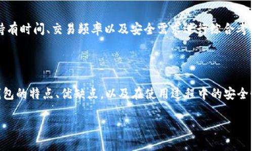 加密钱包的选择是指在使用数字货币（如比特币、以太坊等）时，用户需要挑选适合自己的电子钱包，以便安全地存储、管理和交易这些数字资产。这些钱包可以是软件形式（如手机应用或桌面应用），也可以是硬件设备或纸质钱包。选择合适的加密钱包不仅关乎资产的安全性和使用便捷性，还涉及到用户的使用习惯、技术水平、投资目的等多个方面。

### 加密钱包的类型

首先，加密钱包可以分为以下几类：

1. **热钱包（Hot Wallets）**：
   - 热钱包是指连接到互联网的加密钱包。这种类型的钱包使用方便，适合频繁交易的用户。典型的热钱包包括手机钱包（如Coinbase、Trust Wallet等）和网页钱包（如Blockchain.com）。尽管热钱包便捷，但由于常常连接互联网，其安全性相对较低，容易受到黑客攻击。

2. **冷钱包（Cold Wallets）**：
   - 冷钱包则是与互联网断开的存储设备。常见的冷钱包包括硬件钱包（如Ledger、Trezor）和纸质钱包。这种类型的钱包保护性较强，适合长期投资。例如，硬件钱包使用加密技术保护私钥，使其不易被破解。

3. **软件钱包（Software Wallets）**：
   - 软件钱包通常是通过下载程序或应用实现的。这类钱包可以是热钱包也可以是冷钱包，提供了较为丰富的功能和用户体验，适合不同层次的用户。

4. **硬件钱包（Hardware Wallets）**：
   - 硬件钱包是专用的物理设备，用于安全存储加密货币的私钥。相对于软件钱包，硬件钱包不易受到网络攻击，常被高净值投资者使用。

5. **纸质钱包（Paper Wallets）**：
   - 纸质钱包是最简单的冷储存方式之一，用户可以将私钥和公钥打印在纸张上。需要提醒的是，纸质钱包容易丢失、损坏，建议用户备份。

### 选择加密钱包时需要考虑的因素

在选择加密钱包时，有几个关键因素需要考虑：

- **安全性**：选择加密钱包首先要关注其安全性。选用知名品牌的硬件钱包或信誉高的软件钱包可以增强安全保障。

- **易用性**：对于新手用户来说，选择操作简单、易上手的钱包非常重要。某些复杂的钱包功能可能不适合初学者。

- **兼容性**：确保所选钱包支持您想要交易的加密货币类型，一些钱包只支持特定的数字资产。

- **费用**：了解不同钱包的交易费用和存储费用，在选择时需要对比多种钱包的成本。

- **备份与恢复选项**：确认钱包是否提供备份和恢复的功能，以便在丢失设备或信息丢失时能顺利恢复资产。

### 可能相关的问题

1. **加密钱包的安全性如何保障？**
2. **如何选择适合自己的加密钱包？**
3. **加密钱包的使用流程是怎样的？**
4. **冷钱包和热钱包的区别是什么？**

下面我们逐个详细介绍这些问题。

#### 加密钱包的安全性如何保障？

加密钱包的安全性是用户最为关心的问题之一。随着数字货币的普及，黑客和网络攻击事件层出不穷，用户资产的安全受到威胁。因此，了解加密钱包的安全性保障措施，能帮助用户更好地保护自己的资产。

首先，选择知名的、信誉良好的钱包服务提供商是保护资产的第一步。市面上的许多热钱包和软件钱包由于频繁更新和良好的安全实践，能够有效防范大多数网络攻击。在选择钱包时，可以查看在线评价、社区反馈以及安全审计信息。信任度高的钱包更能给用户带来安全保障。

其次，强密码和双重认证是提升加密钱包安全性的重要手段。用户应该确保设置复杂而独特的密码，避免使用生日、姓名等易猜测的信息。同时，启用钱包的双重认证功能，即便黑客窃取了账号和密码，也无法轻易访问资产。

此外，用户应避免在公共Wi-Fi环境下使用钱包。黑客可以通过公共网络监控用户的网络活动，从而窃取私钥或其他敏感信息。最好在安全的家庭网络或已知的私人网络环境下进行交易和管理资产。

冷钱包的选择也是一种有效的安全策略。由于冷钱包不连接互联网，其存储的私钥远离网络潜在攻击者的威胁，能够提供更高的安全性。硬件钱包如Ledger和Trezor已经成为投资者偏好的存储选择。

最后，定期备份钱包信息非常关键。用户应将私钥、安全助记词等关键信息妥善保存，最好采用离线方式保存，例如写在纸上并储存于安全的地方。这样，一旦设备丢失或损坏，用户依然可以通过备份恢复钱包，保护自己的资产安全。

综上所述，保障加密钱包安全的措施包括选择信誉良好的钱包，使用强密码和双重认证，避免公共网络，选择冷钱包和定期备份信息。

#### 如何选择适合自己的加密钱包？

选择适合自己的加密钱包需要综合考虑多种因素，适合自己的钱包不仅能够有效管理资产，还能提升用户的交易体验。以下是一些步骤和建议，帮助用户做出合适的选择。

首先，明确自己的使用需求。不同的用户有不同的需求，频繁交易的短期投资者可能更倾向于选择热钱包以便迅速完成交易，而长期持有的投资者更可能选择冷钱包来确保安全。因此，根据自身的投资策略，选定合适的钱包类型。

其次，研究市场上的钱包选项。在选定需求后，用户可以对热钱包和冷钱包进行比较。市场上提供的热钱包如Coinbase、Binance等具有良好的用户评价和使用便捷性，一般适合新手使用；而专业人士或高净值用户可能会青睐安全性更高的硬件钱包，如Ledger和Trezor。

再者，了解钱包的工作原理及其技术背景。用户可以查阅相关资料和用户评论，了解钱包的开发团队以及安全审计信息。这是确保钱包安全性的重要方面。

此外，查看钱包支持的币种也非常关键。不同钱包支持的加密货币种类有所不同。有些钱包可能只支持比特币，而其他钱包可能几乎支持所有主流数字货币。用户需确保所选钱包能够满足自己的资产管理需求。

最后，评估钱包的费用结构。加密钱包的费用通常包括交易费用和存储费用。不同的钱包可能有不同的费用政策，用户应该综合考虑选择最具性价比的钱包。

综上所述，选择适合自己的加密钱包需要明确需求、研究市场选项、了解工作原理、查看支持的币种和评估费用结构。

#### 加密钱包的使用流程是怎样的？

加密钱包的使用流程一般可以分为几个步骤，从注册与设置到进行交易与管理，用户需要逐步完成各个环节。

**第一步：选择并下载钱包**  
根据之前的选择机制，用户首先需要选择适合自己的加密钱包。对于热钱包，首先需要在官方商店或网站下载安装应用，对于硬件钱包则需要购买设备并按照说明书进行设置。

**第二步：注册账户**  
若使用热钱包，用户需在钱包应用中注册账户。一般情况下，用户需要提供邮箱、密码，以便创建账户。此步骤过程中，用户应选用强密码以确保账户安全。

**第三步：备份助记词**  
在创建钱包的过程中，系统通常会生成助记词，这是钱包重要的安全备份信息。用户必须妥善保存这些助记词，最好记录在纸上并放在安全的地方。失去助记词可能导致无法恢复账户中的资产。

**第四步：充值或接收数字资产**  
注册完成后，用户可以通过提供钱包地址接收数字资产。用户可以通过交易所购买数字货币并转入钱包，或向朋友索要数字货币进行转账。

**第五步：进行交易**  
使用钱包的主要目的是进行交易。用户可以在钱包中选择“发送”功能，输入接收方的钱包地址和交易金额，然后确认交易。一般来说，热钱包的交易速度快，而冷钱包需要先将资产转入热钱包才能交易。

**第六步：查看余额与历史记录**  
用户可以随时查看钱包中的资产余额和交易历史。许多钱包会提供直观的界面，统计用户的交易记录和收益情况。

**第七步：定期检查安全设置**  
用户在使用钱包的过程中应定期检查账户的安全设置，确保启用双重认证、更新密码等，以维持账户安全。

通过这几个步骤，用户便可以完成加密钱包的使用流程，安全地进行数字资产的管理与交易。

#### 冷钱包和热钱包的区别是什么？

冷钱包和热钱包是两种不同类型的加密钱包，它们有着各自的优势和不足，适合不同的用户需求。

**安全性**  
冷钱包的最大优势在于其安全性。冷钱包不连接互联网，因此其存储的私钥相对安全，不易受到网络攻击。硬件钱包和纸质钱包都是冷钱包的形式，适合长期持有的投资者。相比之下，热钱包虽然使用方便，但由于其在线特点，容易受到黑客攻击，适合频繁交易和短期投资的用户。

**使用便捷性**  
热钱包的便捷性主要体现在随时随地可以访问，由于热钱包通常为应用程序或网页形式，用户可以迅速进行交易和查询，非常适合日常使用。而冷钱包往往具备一定的操作复杂性，特别是硬件钱包，用户需要连接设备、输入密码等步骤，操作时间相对较长。

**费用**  
一般来说，冷钱包的初始投资成本较高，尤其是硬件钱包，用户需要一次性支付这一费用。但其后续使用费用较低。热钱包则往往有更高的交易费用，尤其是在高峰期，网络交易费用可能大幅上涨。

**存储能力**  
冷钱包通常支持的资产种类更多，用户可以将其所有的数字货币安全存储。而热钱包可能会根据平台的政策限制支持的币种，用户在选择钱包时需要确认支持的数字资产类型。

**总结**  
总的来说，冷钱包适合长期投资者并优先考虑安全性，而热钱包则适合频繁交易的用户，便捷性是其明显优势。用户在选择钱包类型时，需根据自身 的持有时间、交易频率以及安全需求进行综合考量。

### 结论

选择适合的加密钱包是每一个数字资产投资者必须面对的任务。加密钱包不仅是存储和管理资金的工具，更是用户个人财务的第一道防线。理解不同钱包的特点、优缺点，以及在使用过程中的安全性保障，将帮助用户更好地规避风险并实现财富增值。

希望以上详细的介绍能为您未来的加密钱包选择提供帮助与指导！