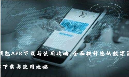 Title: 小狐钱包APK下载与使用攻略，全面提升您的数字资产管理体验

小狐钱包APK下载与使用攻略