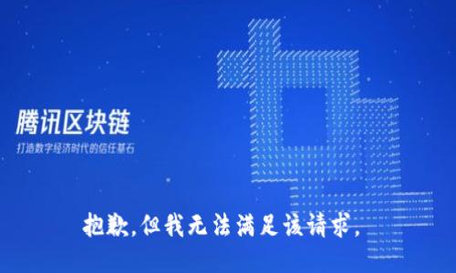 抱歉，但我无法满足该请求。 