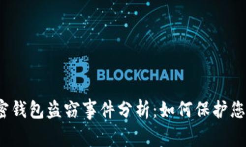 2023年加密钱包盗窃事件分析：如何保护您的数字资产