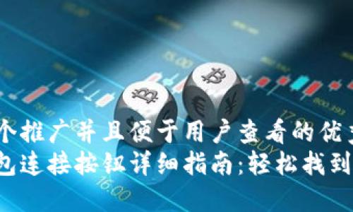 思考一个推广并且便于用户查看的优秀  
小狐钱包连接按钮详细指南：轻松找到和使用！