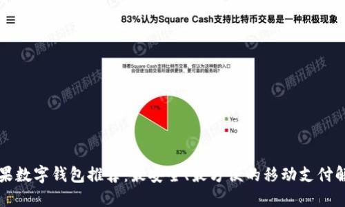 美国苹果数字钱包推荐：最安全、最方便的移动支付解决方案