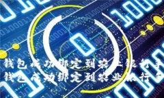 如何将数字钱包成功绑定