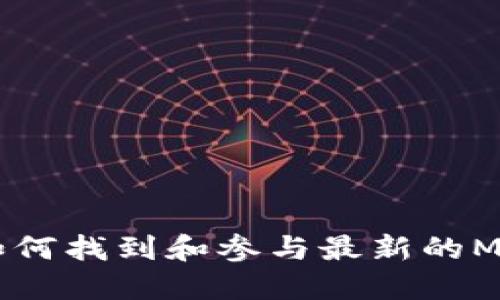 MetaMask预售指南：如何找到和参与最新的MetaMask代币预售活动