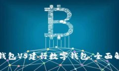 央行数字钱包VS建行数字钱