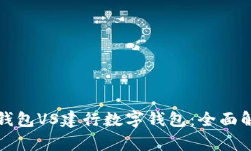 央行数字钱包VS建行数字钱包：全面解析与对比