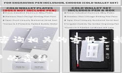 在区块链和加密货币世界中，助记词（Mnemonic Phrase）是一组用来恢复钱包的重要单词组合。助记词通常由12到24个单词组成，允许用户在丢失设备或忘记密码时恢复他们的加密资产。因此，了解助记词的概念和如何安全存储助记词是非常重要的。

### 助记词的基本概念

什么是助记词
助记词是一种通过单词组合来表示复杂密钥（私钥）的方法。大多数加密钱包在创建时都会生成助记词，用户需要将其妥善保存，因为这些单词组合是登陆或恢复钱包的唯一凭证。

助记词的生成
在创建加密钱包时，系统会随机生成一组助记词。这一过程是通过特定算法来确保其随机性和唯一性。用户会在屏幕上看到这组单词，并被要求在纸上写下或以其他安全的方式存储这些单词。如果用户不小心丢失了设备或忘记了密码，助记词就成了恢复钱包的关键。

### 助记词的重要性

为什么助记词如此重要
助记词的重要性在于它是访问加密资产的唯一凭证。加密货币交易采用去中心化的方式，用户对自己的资产有完全的控制权，但这也意味着用户需要自己负责存储和保护他们的助记词。一旦丢失助记词，用户将无法访问其钱包中的资产。因此，妥善管理助记词是所有加密货币用户的基本责任。

助记词的安全存储方法
安全存储助记词至关重要。建议的做法包括：
ul
    li将助记词写在纸上，并存放在安全的位置，例如保险箱中。/li
    li不将助记词存储在电子设备中，避免被黑客攻击。/li
    li在多个安全地点保留助记词的备份，以防原始记录遭到损坏或遗失。/li
/ul

### 常见问题的相关介绍

#### 1. 助记词丢失了该怎么办？

助记词丢失了该怎么办
若用户不慎丢失了助记词，恢复钱包几乎是不可能的。这是因为没有助记词，用户无法验证自己的身份，无法访问私人密钥，因此也无法恢复资产。对此，用户可以考虑以下几点：
首先，检查是否有其他备份，例如是否有记载助记词的纸张或者其他地方的密码管理器等。
其次，是否有记忆中的相关线索或者相关邮件、信息中提到的助记词的部分内容。虽然帮助不大，但在一些情况下可以恢复部分内容。
最后，更新此钱包的使用习惯，从而在今后的使用中增强助记词的存储和备份习惯。

#### 2. 助记词如何避免被盗？

助记词如何避免被盗
保障助记词的安全是每个用户的责任。为了避免助记词被盗，用户可以采取以下措施：
ul
    li避免将助记词在网络上分享，包括社交媒体、电子邮件等。/li
    li在存放助记词的地方使用防盗装置，确保它不易被他人找到。/li
    li定期检查存储助记词的位置，以确保没有被不合法的访问。/li
/ul
此外，通过使用硬件钱包等工具，可以为助记词提供更安全的环境，因为这些工具通常设计有更高程度的安全防护。

#### 3. 助记词可以更改吗？

助记词可以更改吗
通常情况下，助记词一旦生成就不能更改。这是因为助记词是以随机方式生成的，如果用户需要更改它，必须创建一个新的钱包并产生一套新的助记词。不过，用户可以手动创建新的钱包，并将资产从原来的钱包转移到新的钱包中，使用新的助记词。
这个过程需要小心，因为任何步骤的不当操作都可能导致资产的永久损失。在执行此操作之前，确保你已经完整记下原始助记词并做好备份。

#### 4. 如何使用助记词恢复钱包？

如何使用助记词恢复钱包
如果用户需要恢复钱包，可以按照以下步骤进行：
ol
    li打开自己的加密钱包应用程序，选择“恢复钱包”或类似的选项。/li
    li输入生成的钱包助记词，按照它们的顺序输入，确保没有输入错误。/li
    li根据提示设定新的密码和安全设置，切勿将新设置的密码与助记词混淆。/li
    li完成恢复后，用户可以查看钱包中的资产，以确保所有资产都已成功恢复。/li
/ol
记住，助记词是一种极其重要且敏感的信息，确保在任何时候都不要与他人分享。如果对恢复钱包的过程有疑问，可以先查阅官方文档或咨询相关的客服支持。

总而言之，助记词是加密货币钱包安全性的基石，保护好助记词就是保护好自己的财富。将助记词妥善管理并定期备份是每一个加密用户的责任。