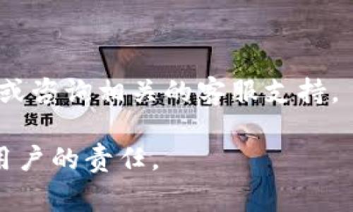 在区块链和加密货币世界中，助记词（Mnemonic Phrase）是一组用来恢复钱包的重要单词组合。助记词通常由12到24个单词组成，允许用户在丢失设备或忘记密码时恢复他们的加密资产。因此，了解助记词的概念和如何安全存储助记词是非常重要的。

### 助记词的基本概念

什么是助记词
助记词是一种通过单词组合来表示复杂密钥（私钥）的方法。大多数加密钱包在创建时都会生成助记词，用户需要将其妥善保存，因为这些单词组合是登陆或恢复钱包的唯一凭证。

助记词的生成
在创建加密钱包时，系统会随机生成一组助记词。这一过程是通过特定算法来确保其随机性和唯一性。用户会在屏幕上看到这组单词，并被要求在纸上写下或以其他安全的方式存储这些单词。如果用户不小心丢失了设备或忘记了密码，助记词就成了恢复钱包的关键。

### 助记词的重要性

为什么助记词如此重要
助记词的重要性在于它是访问加密资产的唯一凭证。加密货币交易采用去中心化的方式，用户对自己的资产有完全的控制权，但这也意味着用户需要自己负责存储和保护他们的助记词。一旦丢失助记词，用户将无法访问其钱包中的资产。因此，妥善管理助记词是所有加密货币用户的基本责任。

助记词的安全存储方法
安全存储助记词至关重要。建议的做法包括：
ul
    li将助记词写在纸上，并存放在安全的位置，例如保险箱中。/li
    li不将助记词存储在电子设备中，避免被黑客攻击。/li
    li在多个安全地点保留助记词的备份，以防原始记录遭到损坏或遗失。/li
/ul

### 常见问题的相关介绍

#### 1. 助记词丢失了该怎么办？

助记词丢失了该怎么办
若用户不慎丢失了助记词，恢复钱包几乎是不可能的。这是因为没有助记词，用户无法验证自己的身份，无法访问私人密钥，因此也无法恢复资产。对此，用户可以考虑以下几点：
首先，检查是否有其他备份，例如是否有记载助记词的纸张或者其他地方的密码管理器等。
其次，是否有记忆中的相关线索或者相关邮件、信息中提到的助记词的部分内容。虽然帮助不大，但在一些情况下可以恢复部分内容。
最后，更新此钱包的使用习惯，从而在今后的使用中增强助记词的存储和备份习惯。

#### 2. 助记词如何避免被盗？

助记词如何避免被盗
保障助记词的安全是每个用户的责任。为了避免助记词被盗，用户可以采取以下措施：
ul
    li避免将助记词在网络上分享，包括社交媒体、电子邮件等。/li
    li在存放助记词的地方使用防盗装置，确保它不易被他人找到。/li
    li定期检查存储助记词的位置，以确保没有被不合法的访问。/li
/ul
此外，通过使用硬件钱包等工具，可以为助记词提供更安全的环境，因为这些工具通常设计有更高程度的安全防护。

#### 3. 助记词可以更改吗？

助记词可以更改吗
通常情况下，助记词一旦生成就不能更改。这是因为助记词是以随机方式生成的，如果用户需要更改它，必须创建一个新的钱包并产生一套新的助记词。不过，用户可以手动创建新的钱包，并将资产从原来的钱包转移到新的钱包中，使用新的助记词。
这个过程需要小心，因为任何步骤的不当操作都可能导致资产的永久损失。在执行此操作之前，确保你已经完整记下原始助记词并做好备份。

#### 4. 如何使用助记词恢复钱包？

如何使用助记词恢复钱包
如果用户需要恢复钱包，可以按照以下步骤进行：
ol
    li打开自己的加密钱包应用程序，选择“恢复钱包”或类似的选项。/li
    li输入生成的钱包助记词，按照它们的顺序输入，确保没有输入错误。/li
    li根据提示设定新的密码和安全设置，切勿将新设置的密码与助记词混淆。/li
    li完成恢复后，用户可以查看钱包中的资产，以确保所有资产都已成功恢复。/li
/ol
记住，助记词是一种极其重要且敏感的信息，确保在任何时候都不要与他人分享。如果对恢复钱包的过程有疑问，可以先查阅官方文档或咨询相关的客服支持。

总而言之，助记词是加密货币钱包安全性的基石，保护好助记词就是保护好自己的财富。将助记词妥善管理并定期备份是每一个加密用户的责任。