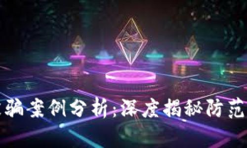 小狐钱包被骗案例分析：深度揭秘防范措施与启示