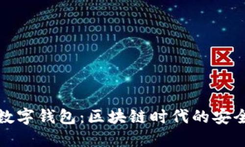 欧若拉数字钱包：区块链时代的安全与便利