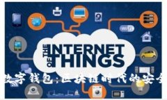 欧若拉数字钱包：区块链