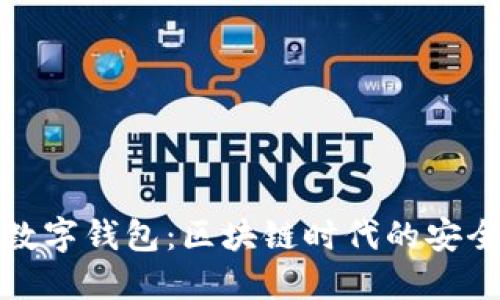 欧若拉数字钱包：区块链时代的安全与便利