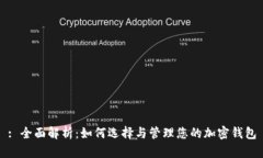 : 全面解析：如何选择与管