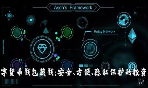 : 数字货币钱包藏钱：安全、方便、隐私保护的投资选择