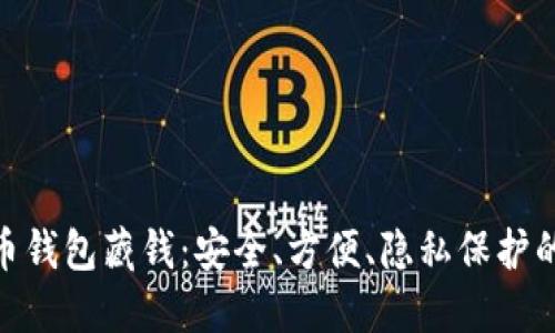 : 数字货币钱包藏钱：安全、方便、隐私保护的投资选择