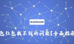 如何解决数字钱包红包找