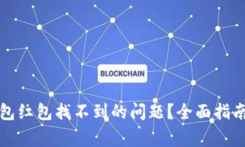 如何解决数字钱包红包找不到的问题？全面指南与常见问题解答