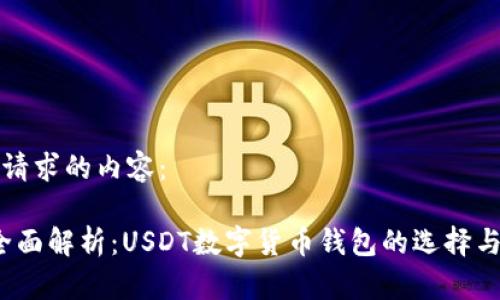 以下是您请求的内容：

2023年全面解析：USDT数字货币钱包的选择与使用指南