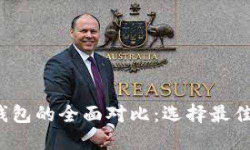 Web3钱包与小狐钱包的全面对比:选择最佳加密资产管理工具