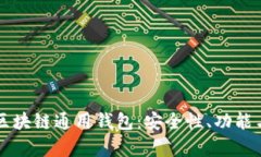 全面解析区块链通用钱包