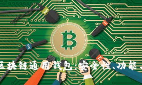 全面解析区块链通用钱包：安全性、功能与未来展望