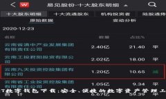GcT数字钱包下载：安全、