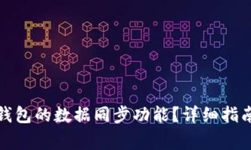 如何关闭区块链钱包的数据同步功能？详细指南与常见问题解答