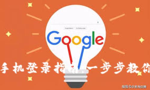 小狐钱包手机登录指南：一步步教你轻松访问