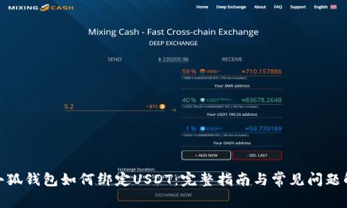 : 小狐钱包如何绑定USDT：完整指南与常见问题解答